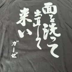 GAUZE　面を洗って出直して来いTシャツ　ガーゼ　ジャパコア　新品未使用未着用 Amazon.co.jp: GAUZE 面を洗って出直して来いTシャツ ガーゼ