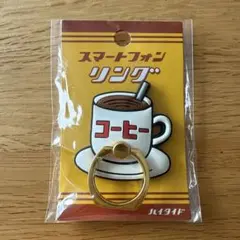 【未使用品】スマートフォンリング コーヒー ハイタイド スマホリング