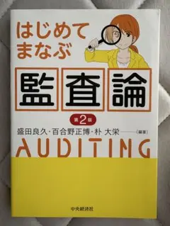 はじめてまなぶ監査論