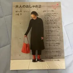 大人のおしゃれ2.3.4.5