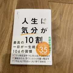 人生は気分が10割