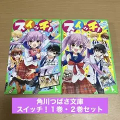 スイッチ！　１巻・２巻セット　角川つばさ文庫