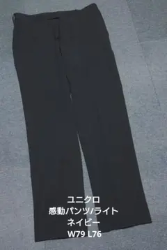 ユニクロ 感動パンツ/ライト ネイビー W79 L76