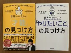 2冊セット「世界一やさしい才能の見つけ方、世界一やさしいやりたいことの見つけ方」