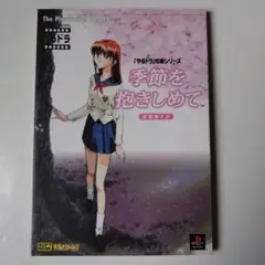 季節を抱きしめて 公式ガイド