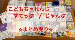 こどもちゃれんじ しまじろう 知育教材セット じゃんぷ すてっぷ おまけ付き