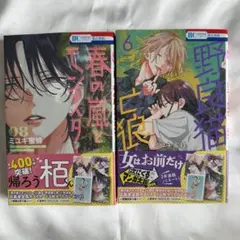 春の嵐とモンスター8 野良猫と狼6 ミユキ蜜蜂 セット売り 新刊 最新刊 ③
