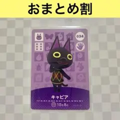 ネコ　034 キャビア　あつまれどうぶつの森amiiboカード　住人