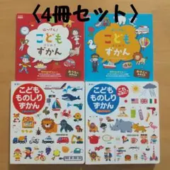 児童書 知育「こども ものしり ずかん」×2冊「DAISOこども ずかん」×2冊