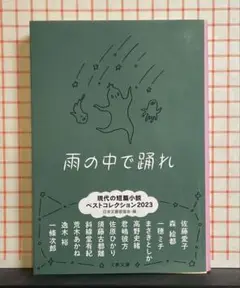 雨の中で踊れ 現代の短篇小説 ベストコレクション2023