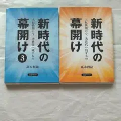 新時代の幕開け　大転換期の今、次世代へ残すもの　1巻＋３巻セット