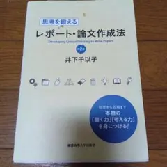 思考を鍛えるレポート・論文作成法　第2版