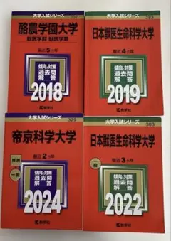 赤本 獣医 2023 2024 まとめ売り 2025年最新】獣医赤本の人気アイテム - メルカリ