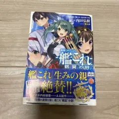 艦隊これくしょん-艦これ- : 鶴翼の絆