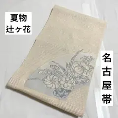 B 夏物 辻ヶ花 白 クリーム色 銀糸 絽 正絹 太鼓柄 名古屋帯 松葉仕立て