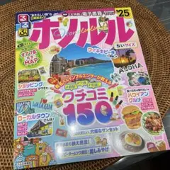 るるぶホノルル'25ちいサイズ