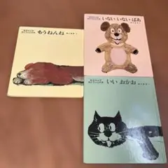 絵本セット⭐︎いないいないばあ /もうねんね /いいおかお　【松谷みよ子】