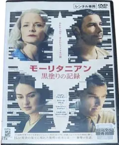モーリタニアン　黒塗りの記録