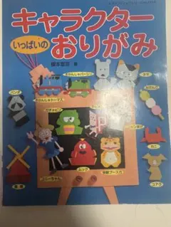 キャラクターいっぱいのおりがみ