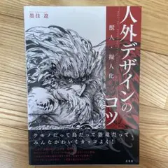 獣人・擬人化 人外デザインのコツ