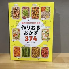 組み合わせ自由自在 作りおきおかず374