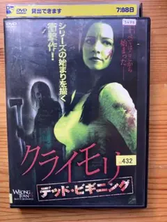 クライモリ　デッド・ビギニング [DVD
