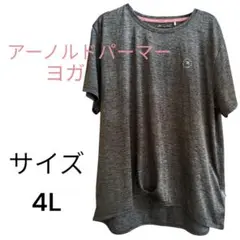 アーノルドパーマーヨガ　4L グレー　美品