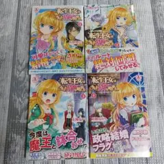 転生王女は今日も旗(フラグ)を叩き折る 1-4巻　まとめ売り