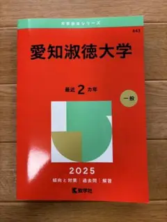 新品 大学 赤本 一般 2025 愛知淑徳大学 過去問 最近２カ年 教学社