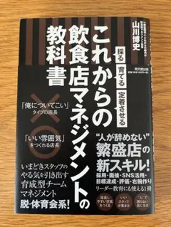 これからの飲食店マネジメント教科書