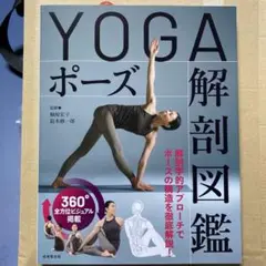 YOGAポーズ解剖図鑑