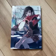 今夜、死にたいきみは、明日を歌う