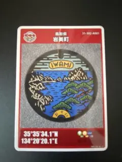 【訳あり】【傷あり】マンホールカード　岩美町　①