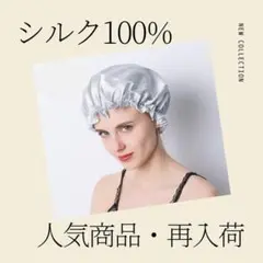 ナイトキャップ シルク100% 保湿 シルバー ヘアケア さらさら R7