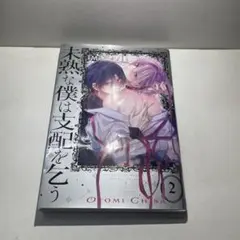 未熟な僕は支配を乞う 2巻