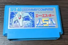 【カードリッジのみ】ファミコン　ASO