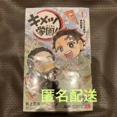 キメツ学園　1巻