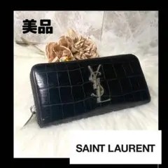 美品 サンローラン クロコ 型押し 長財布 ブラック 黒