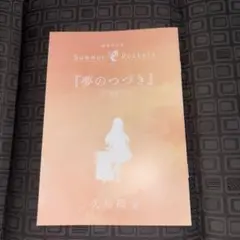 ★ サマポケ 劇場編集版 Summer Pockets 小説 夢のつづき 久島鴎