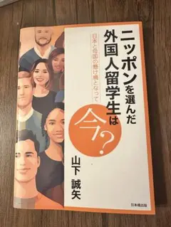 ニッポンを選んだ外国人留学生は今？