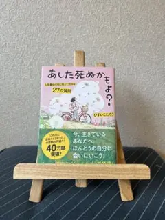 あした死ぬかもよ？ 人生最後の日に笑って死ねる　27の質問　ひすいこたろう著