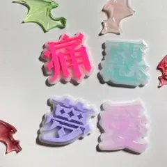#0108シリコンモールド　デコパーツ　愛　痛　悪　夢　キーホルダー　レンジ