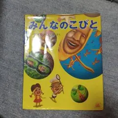 みんなのこびと