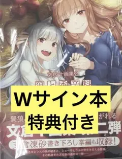 文倉十画集2 狼と香辛料 直筆サイン本 文倉十 支倉凍砂 イラストカード付き