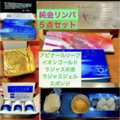 純金リンパ5点❣️アピナールソープ&イオンゴールド&ラジャスの