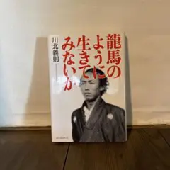 龍馬のように生きてみないか 川北義則著