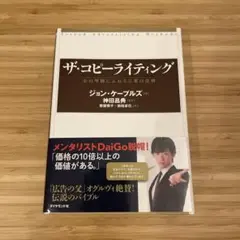 ザ・コピーライティング : 心の琴線にふれる言葉の法則