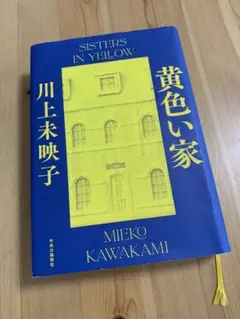 黄色い家　川上未映子