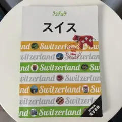 【最新】24年発行　ララチッタ　スイス