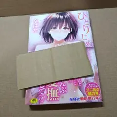 ひとりじめ　なぱた　2019年　帯付き